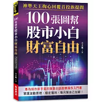 100張圖幫股市小白財富自由：神準天王掏心回覆首投族提問，專為股市新手寫的簡單白話股票操作入門書