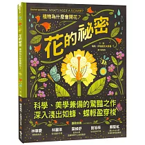 花的祕密：植物為什麼會開花?