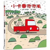 小卡車兜兜風(三版)