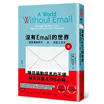 沒有Email的世界：過度溝通時代的深度工作法