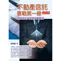不動產信託實戰第一線：辦理登記與稅務規劃範例(2版)