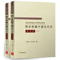 兩岸新編中國近代史─晚清卷(共二冊)
