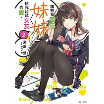 請把我當成妹妹，給我超越女友的愛。 2
