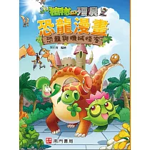 植物大戰殭屍 恐龍漫畫 恐龍與機械怪客