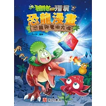 植物大戰殭屍 恐龍漫畫 恐龍與魔術方塊