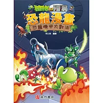 植物大戰殭屍 恐龍漫畫 恐龍機甲大對決