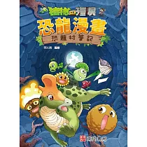 植物大戰殭屍 恐龍漫畫 恐龍村筆記