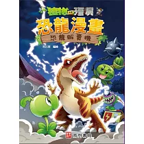 植物大戰殭屍 恐龍漫畫 恐龍販賣機