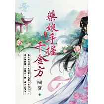 藥娘手握千金方 卷三
