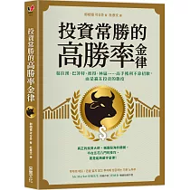 投資常勝的高勝率金律：葛拉漢、巴菲特、彼得.林區……高手獲利不靠招數，而是贏在投資的態度