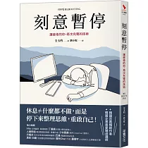 刻意暫停：讓疲倦的你，再次充電的技術