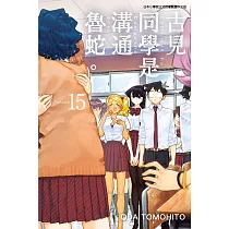 古見同學是溝通魯蛇。(15)