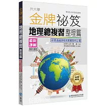 金牌祕笈地理總複習整理篇