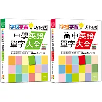 字根字首巧記法熱銷套書：字根字首巧記法中學英語單字大全 + 字根字首巧記法高中英語單字大全(25K+MP3)