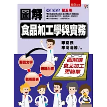 圖解食品加工學與實務(5版)
