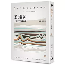 悉達多【獨家收錄保羅.科爾賀專文導讀、林懷民繆思分享】：一首印度的詩(流浪者之歌)