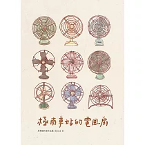 極南車站的電風扇：屏東縣作家作品集