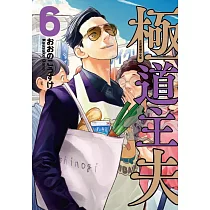 極道主夫 6