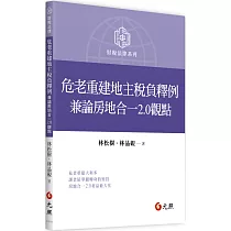 危老重建地主稅負釋例：兼論房地合一 2.0 觀點
