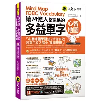 讓74億人都驚呆的多益單字心智地圖(附17張超好學全彩心智地圖拉頁+「Youtor App」內含VRP虛擬點讀筆)