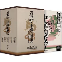 【岩波新書.中國的歷史】：中華的成立、江南的發展、草原的稱霸、陸海的交會、中國的形成(套書附典藏書盒)