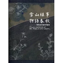 雪山植事物語春秋：雪東線步道四季植物