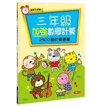 三年級加強數學計算