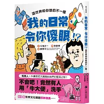 我的日常，令你傻眼!?這世界和你想的不一樣