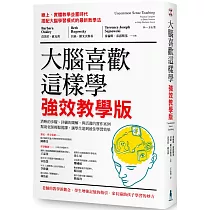 大腦喜歡這樣學.強效教學版：清晰的步驟、詳細的圖解，與活潑的實作案例，幫助老師輕鬆備課，讓學生達到最佳學習效果