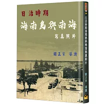 日治時期海南島與南海寫真照片(精裝)