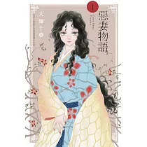 惡妻物語 1