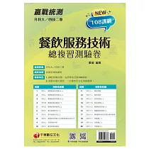 2022升科大四技二專餐飲服務技術總複習測驗卷：名師帶你完勝108課綱![升科大四技二專]