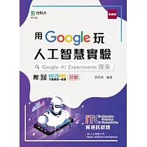 用Google玩人工智慧實驗：Google AI Experiments探索 ─ 含ITC資通訊認證Basic Artificial Intelligence AI人工智慧入門 ─ 附MOSME行動學習一點通：診斷