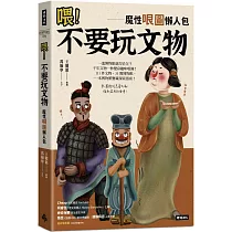 喂!不要玩文物：魔性哏圖懶人包(隨書附贈「哏圖書籤」)