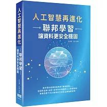 人工智慧再進化：聯邦學習讓資料更安全穩固