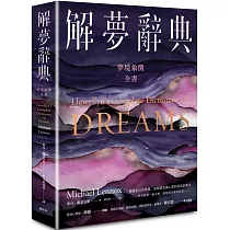 解夢辭典：夢境象徵全書
