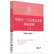 房地合一2.0及都市更新課稅精解(二版)