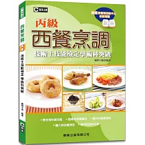 西餐烹調丙級技術士技能檢定學術科突破(含共同科試題本)(十七版)