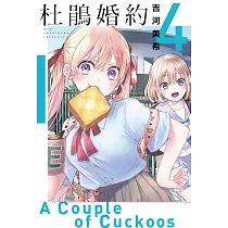 杜鵑婚約 4