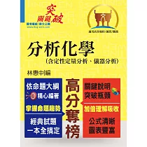 高普特考/國營事業【分析化學(含定性定量分析、儀器分析)】 (提綱挈領重點精析‧考題完整難題攻略‧收錄近十年大量題目)(9版)