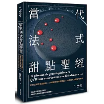 當代法式甜點聖經：50位法國首席甜點師X50種創作熱情與靈感X50款經典原創風味鉅獻