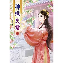神探夫君(二)