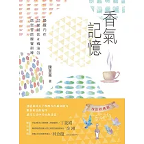 香氣記憶：喚醒內在，22堂咖啡&精油的感官智能醒覺訓練(改訂新裝版)