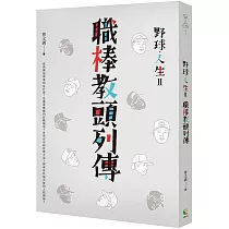野球.人生Ⅱ：職棒教頭列傳