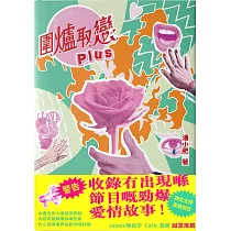 圍爐取戀Plus