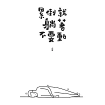累倒就躺著不要動