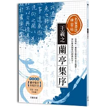 名家書法練習帖∣王羲之.蘭亭集序：從賞析、重點字解說到全文臨摹，寫出最具韻味的絕美好字!