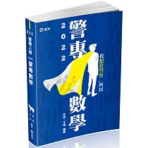 警專數學(警專考試適用)