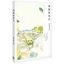 我就欲來去：鄭順聰詩集(附台語有聲唸讀)
