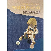 布娃娃的呢喃